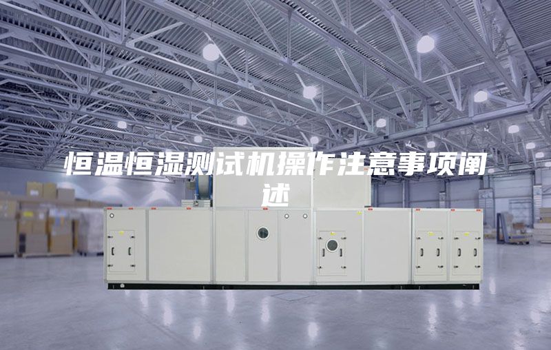 恒溫恒濕測(cè)試機(jī)操作注意事項(xiàng)闡述