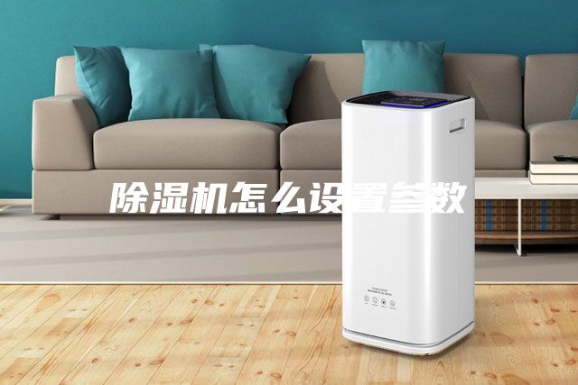除濕機怎么設置參數(shù)