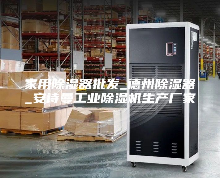 家用除濕器批發_德州除濕器_安詩曼工業除濕機生產廠家