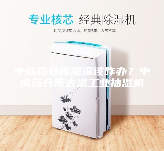 中成藥倉庫潮濕該咋辦？中成藥倉庫去濕工業(yè)抽濕機(jī)