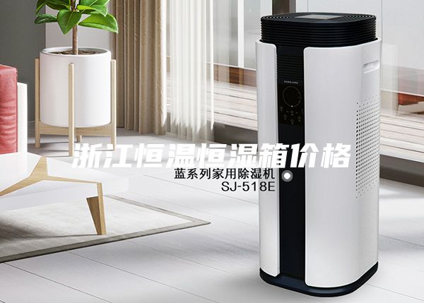 浙江恒溫恒濕箱價(jià)格