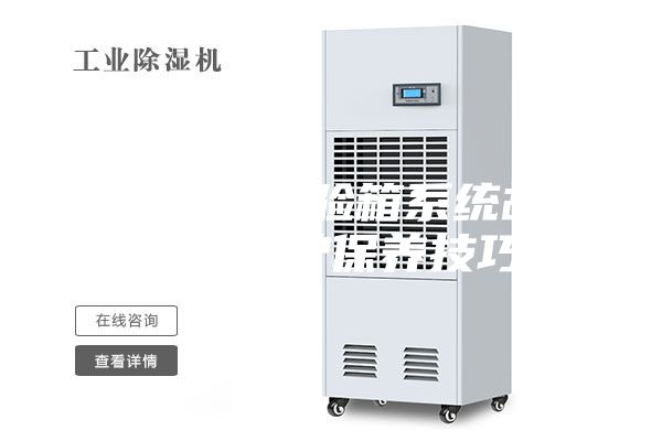 恒溫恒濕試驗箱系統(tǒng)故障解決維護(hù)保養(yǎng)技巧