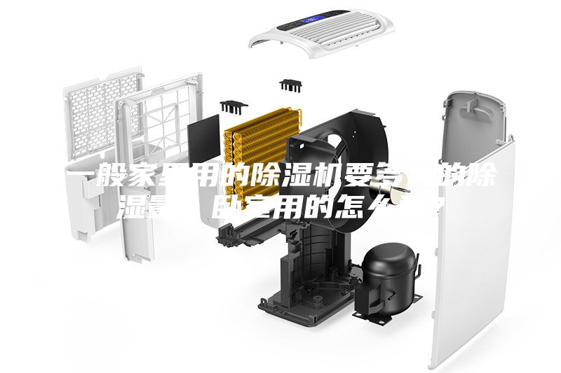 一般家里用的除濕機(jī)要多大的除濕量？臥室用的怎么選？