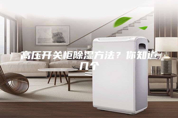 高壓開關(guān)柜除濕方法？你知道幾個