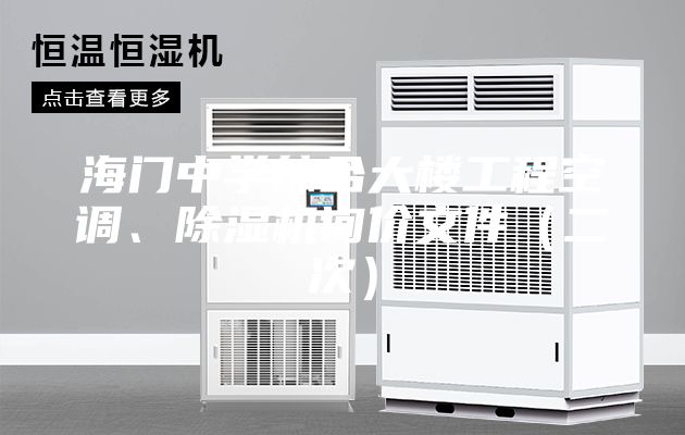 海門中學(xué)綜合大樓工程空調(diào)、除濕機(jī)詢價(jià)文件（二次）