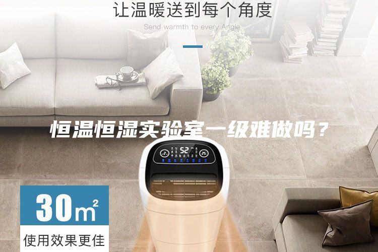恒溫恒濕實驗室一級難做嗎？