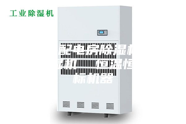 昌江縣配電房除濕機，工業抽濕機  恒溫恒濕非標機器