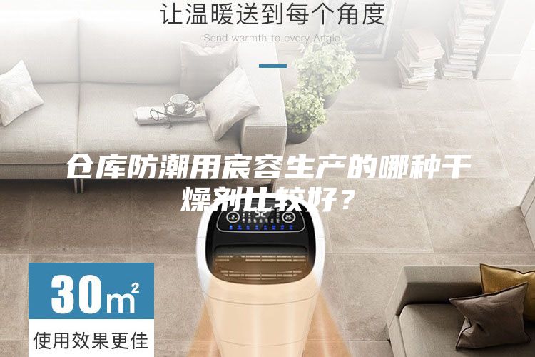 倉庫防潮用宸容生產(chǎn)的哪種干燥劑比較好？
