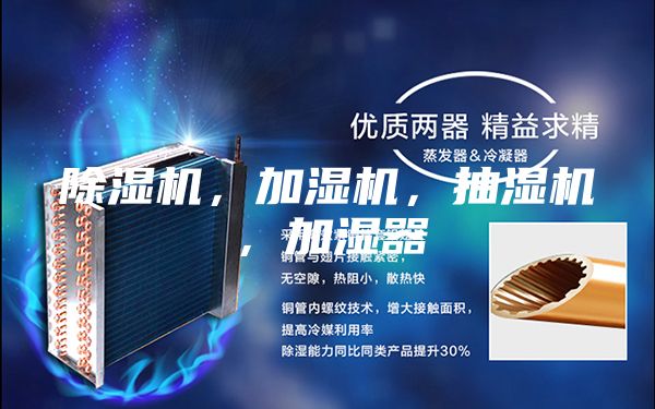 除濕機，加濕機，抽濕機，加濕器