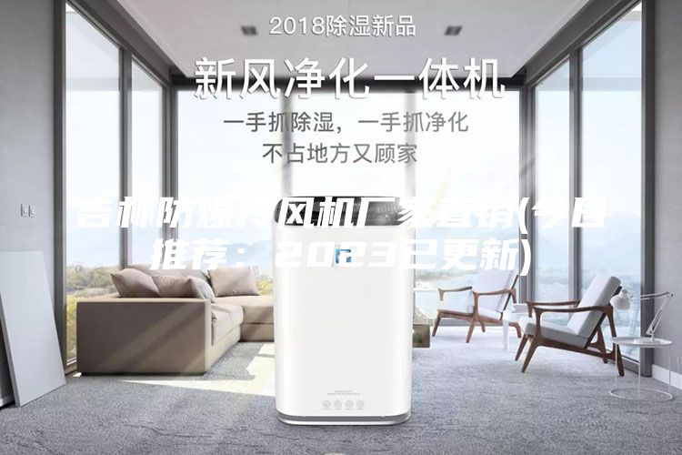 吉林防爆冷風(fēng)機(jī)廠家直銷(今日推薦：2023已更新)