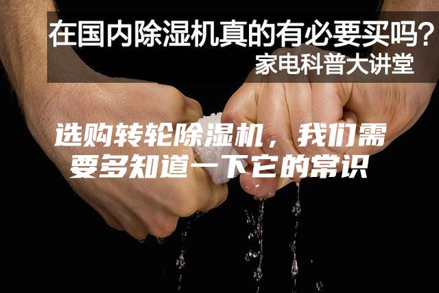選購轉(zhuǎn)輪除濕機，我們需要多知道一下它的常識