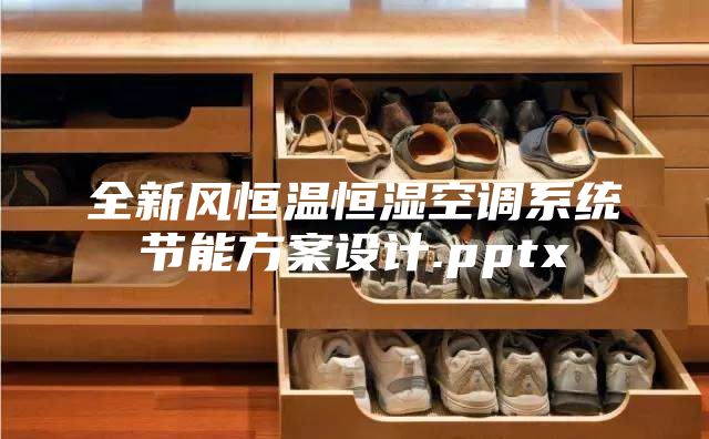 全新風恒溫恒濕空調系統(tǒng)節(jié)能方案設計.pptx