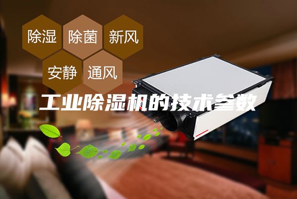 工業除濕機的技術參數