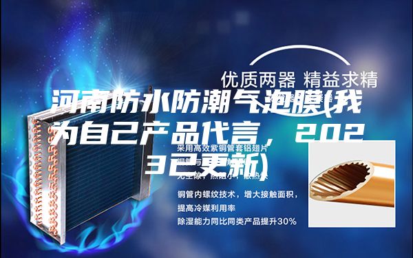 河南防水防潮氣泡膜(我為自己產品代言，2023已更新)