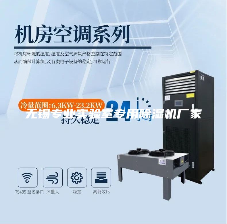 無錫專業(yè)實(shí)驗(yàn)室專用除濕機(jī)廠家