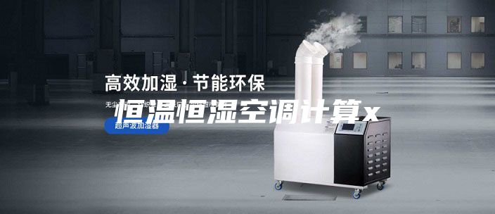 恒溫恒濕空調(diào)計算x