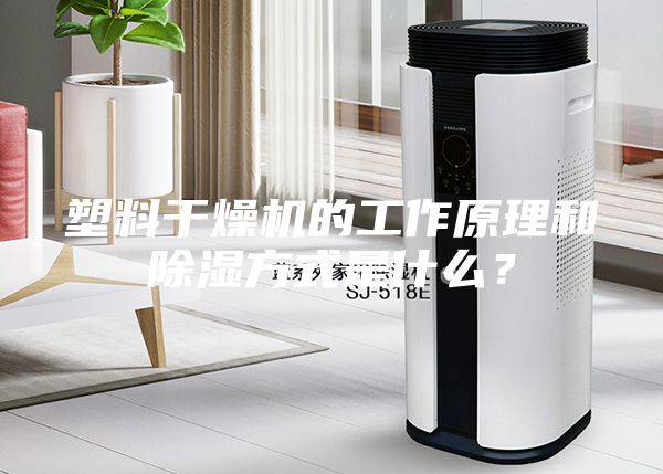 塑料干燥機的工作原理和除濕方式是什么？