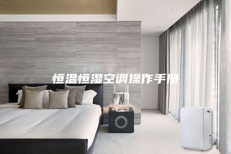恒溫恒濕空調(diào)操作手冊(cè)