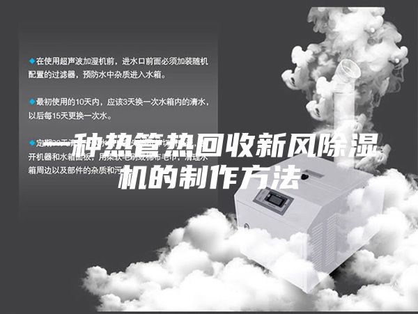 一種熱管熱回收新風(fēng)除濕機的制作方法