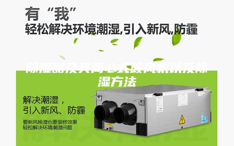 除濕器及其離心式鼓風(fēng)機以及除濕方法