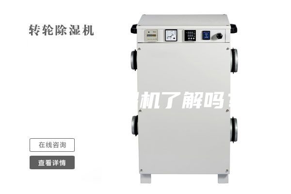 您對(duì)除濕機(jī)了解嗎？