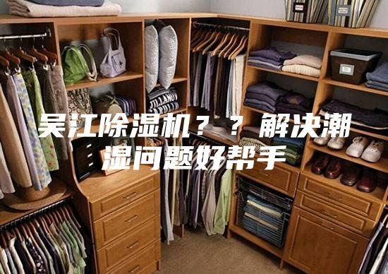 吳江除濕機？？解決潮濕問題好幫手