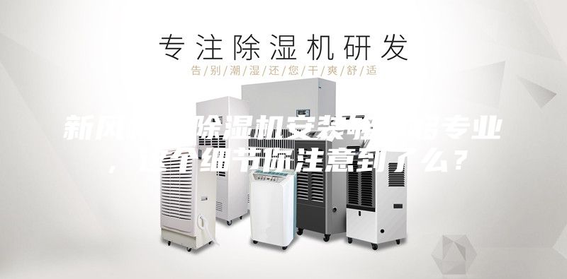 新風機／除濕機安裝夠不夠專業，這個細節你注意到了么？