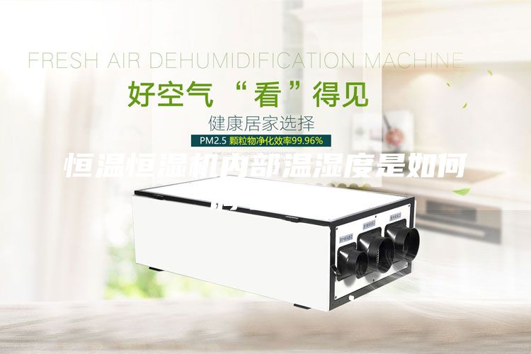 恒溫恒濕機(jī)內(nèi)部溫濕度是如何調(diào)節(jié)的？