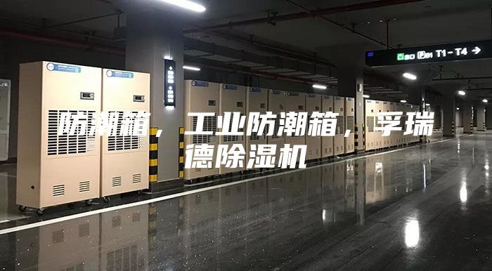 防潮箱，工業(yè)防潮箱，孚瑞德除濕機(jī)