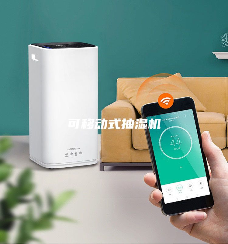 可移動式抽濕機(jī)
