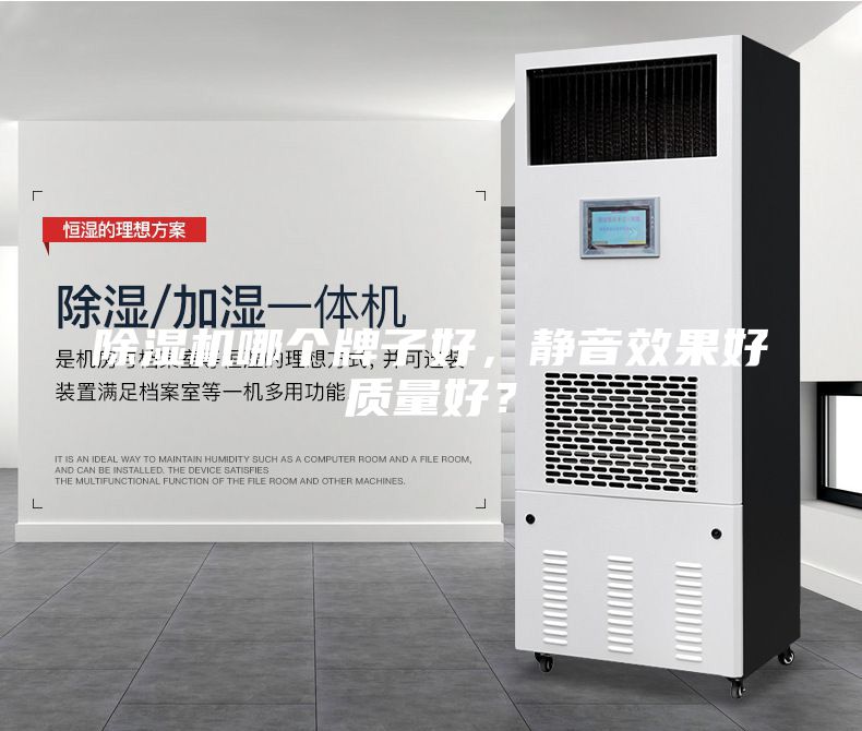 除濕機(jī)哪個牌子好，靜音效果好質(zhì)量好？