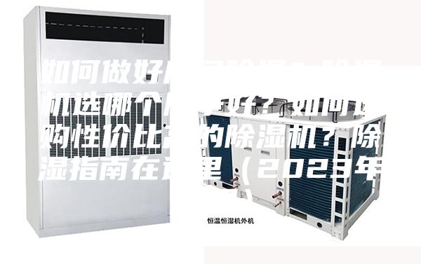 如何做好房間除濕？除濕機選哪個牌子好？如何選購性價比高的除濕機？除濕指南在這里（2023年12月）