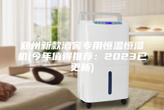鄭州新款酒窖專(zhuān)用恒溫恒濕機(jī)(今年值得推薦：2023已更新)