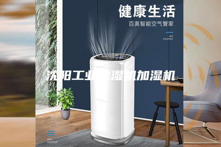 沈陽(yáng)工業(yè)除濕機(jī)加濕機(jī)