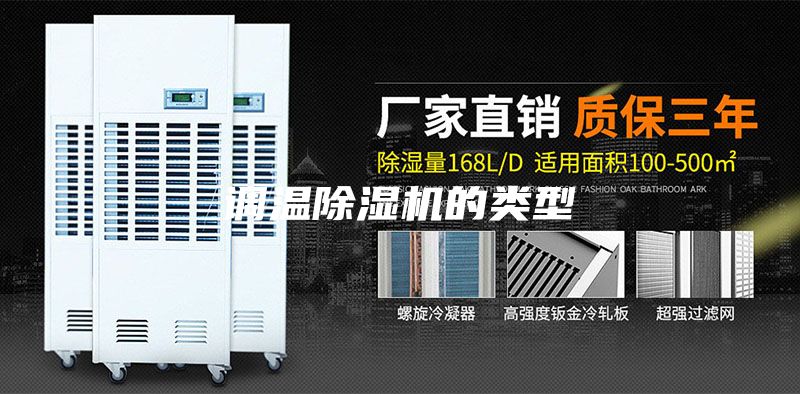 調(diào)溫除濕機(jī)的類型
