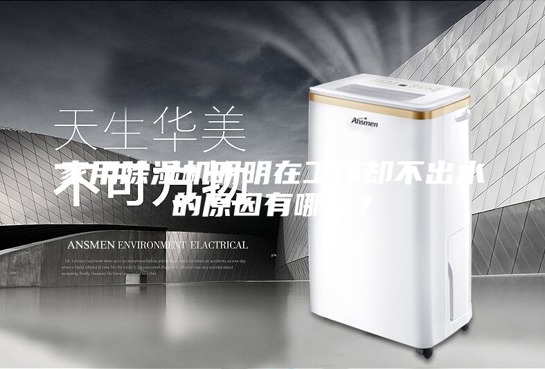 家用除濕機(jī)明明在工作卻不出水的原因有哪些？