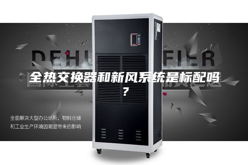 全熱交換器和新風系統是標配嗎？