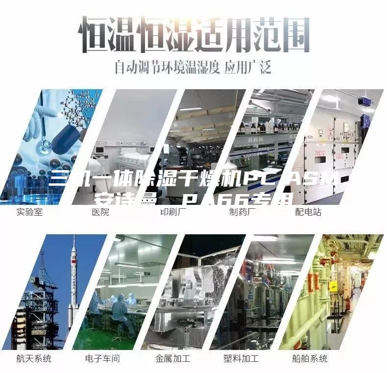 三機(jī)一體除濕干燥機(jī)PC,ASM安詩(shī)曼，PA66專用