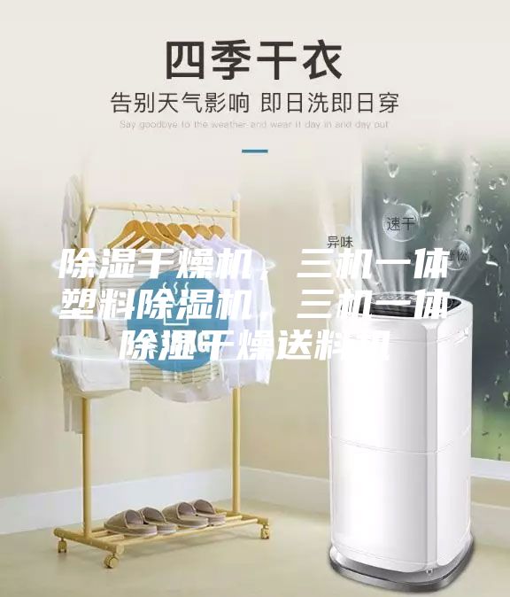 除濕干燥機，三機一體塑料除濕機，三機一體除濕干燥送料機