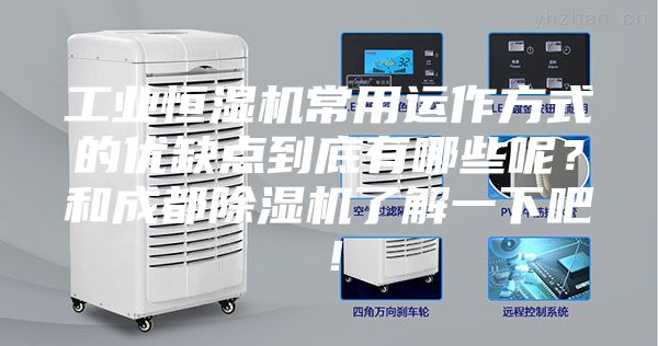 工業恒濕機常用運作方式的優缺點到底有哪些呢？和成都除濕機了解一下吧！