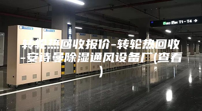 轉(zhuǎn)輪熱回收?qǐng)?bào)價(jià)-轉(zhuǎn)輪熱回收-安詩(shī)曼除濕通風(fēng)設(shè)備廠(chǎng)(查看)