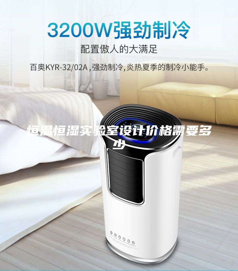 恒溫恒濕實驗室設計價格需要多少
