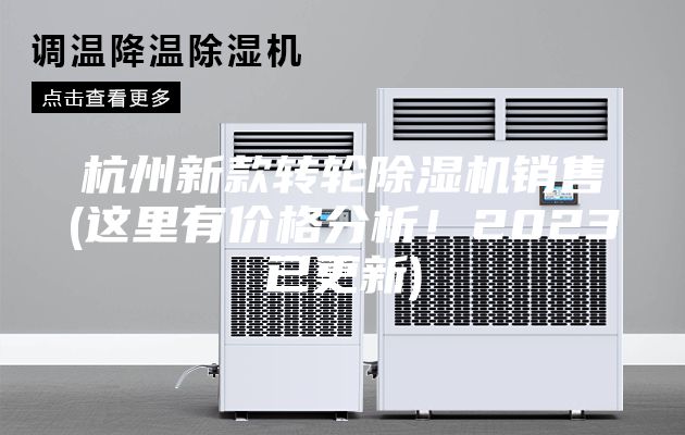 杭州新款轉(zhuǎn)輪除濕機銷售(這里有價格分析！2023已更新)