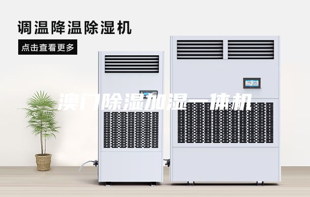 澳門(mén)除濕加濕一體機(jī)