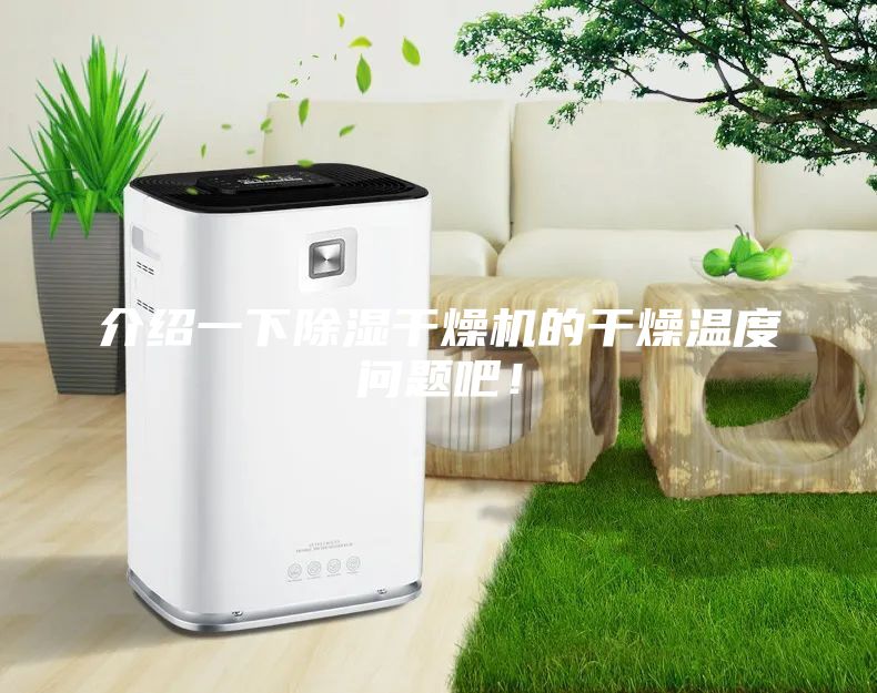介紹一下除濕干燥機的干燥溫度問題吧！