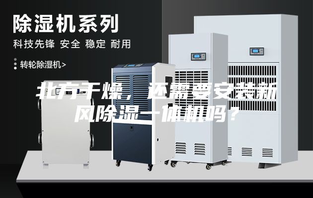 北方干燥，還需要安裝新風(fēng)除濕一體機嗎？