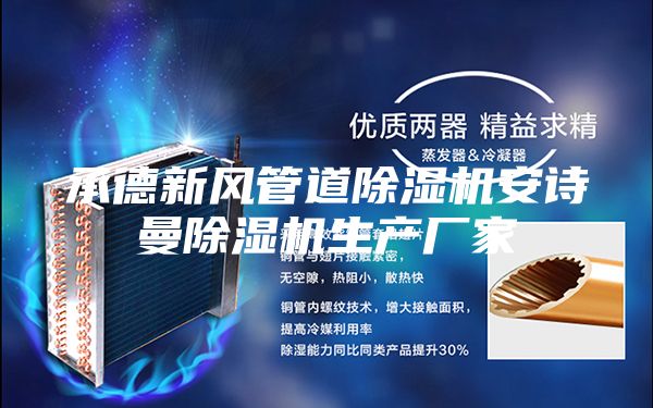 承德新風管道除濕機安詩曼除濕機生產廠家