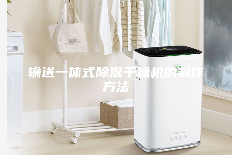 輸送一體式除濕干燥機(jī)的制作方法