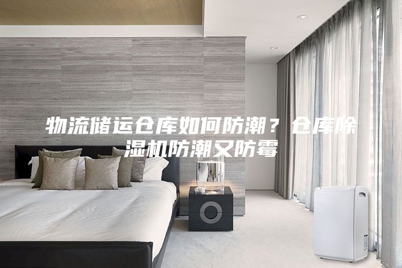物流儲運倉庫如何防潮？倉庫除濕機防潮又防霉