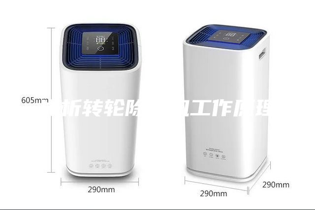 淺析轉(zhuǎn)輪除濕機(jī)工作原理